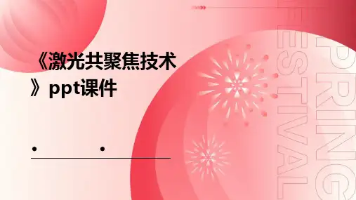 《激光共聚焦技术》课件