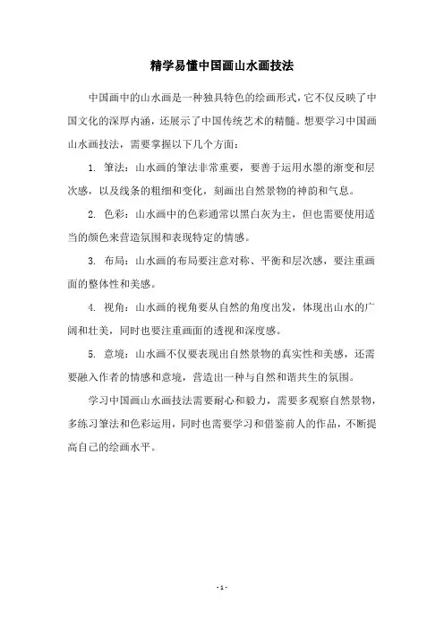 精学易懂中国画山水画技法