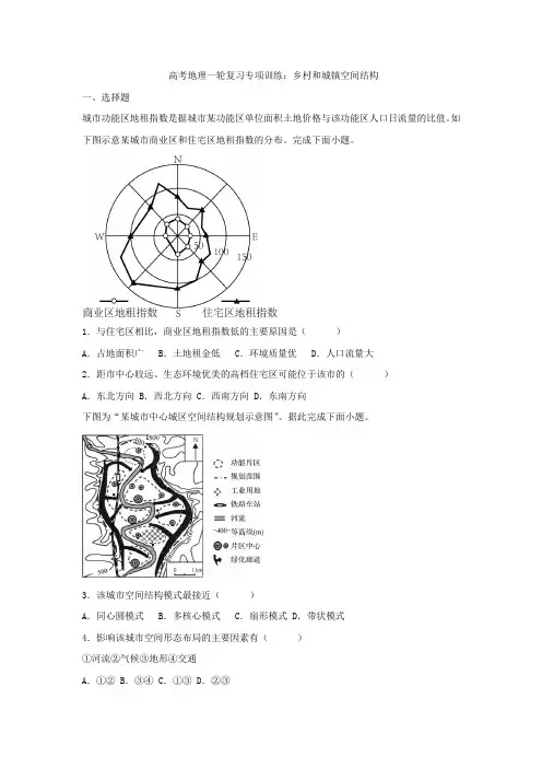 高考地理一轮复习专项训练：乡村和城镇空间结构