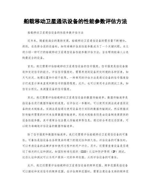 船载移动卫星通讯设备的性能参数评估方法