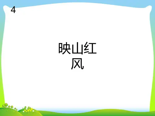 新人教版五年级音乐下册：映山红(简谱).ppt