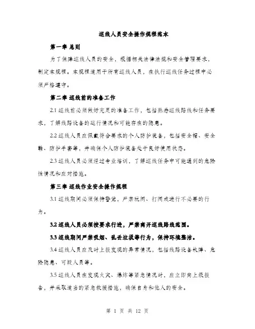 巡线人员安全操作规程范本