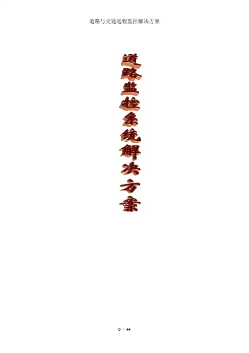 道路与交通远程监控解决方案