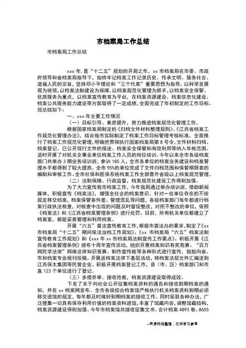 市档案局工作总结_1
