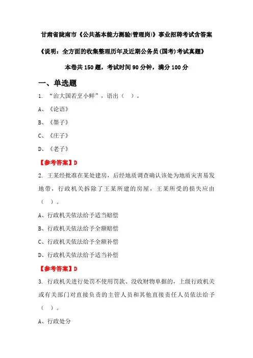 甘肃省陇南市《公共基本能力测验(管理岗)》公务员招聘考试真题含答案