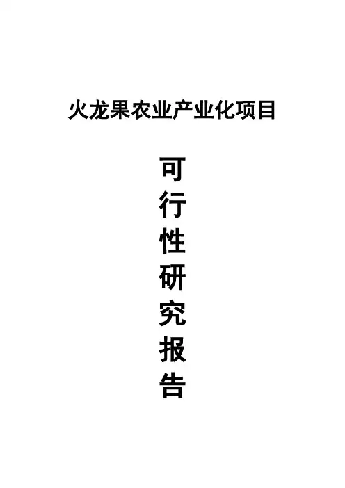 火龙果农业产业化可行性研究报告