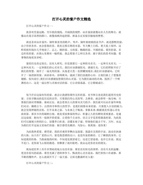 打开心灵的窗户作文精选