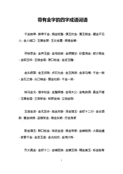 带有金字的四字成语词语