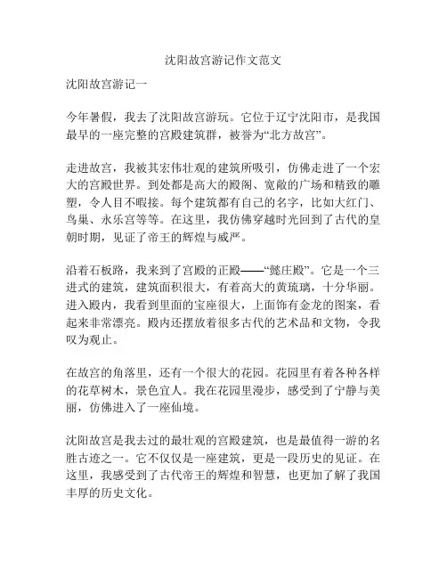 沈阳故宫游记作文范文