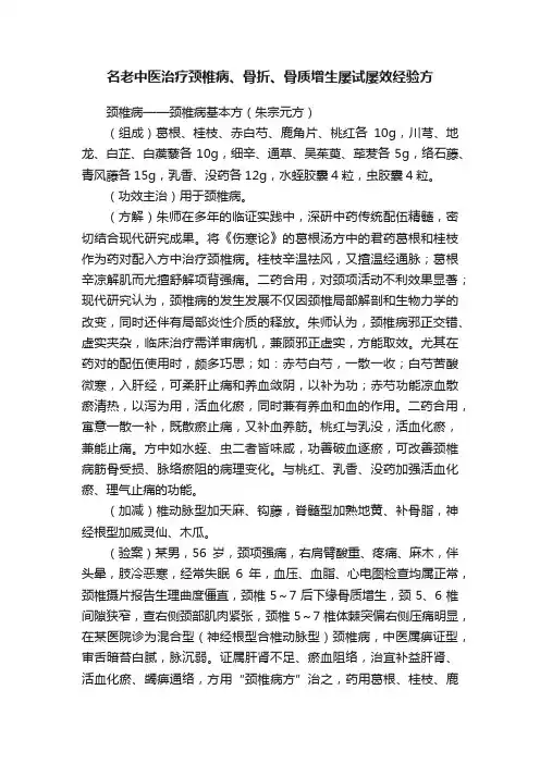 名老中医治疗颈椎病、骨折、骨质增生屡试屡效经验方