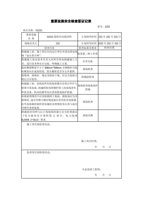 带电跨越安全检查签证