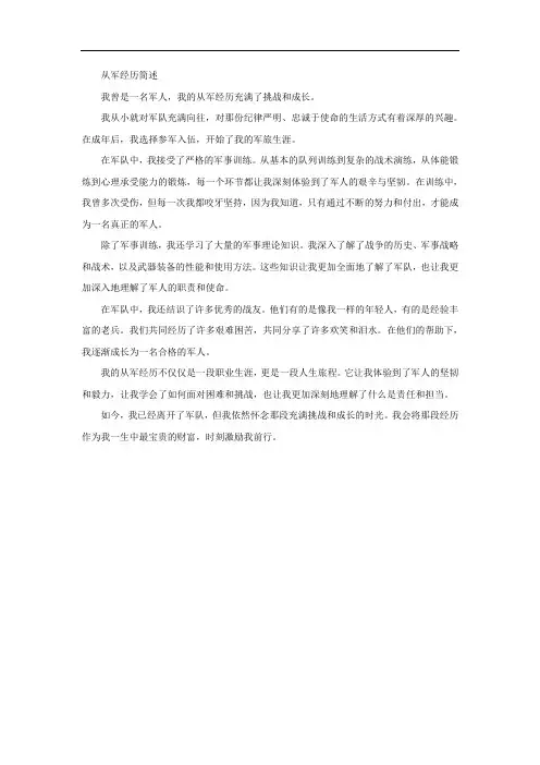 简短的从军经历