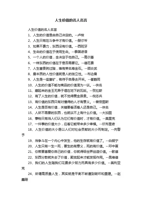 人生价值的名人名言