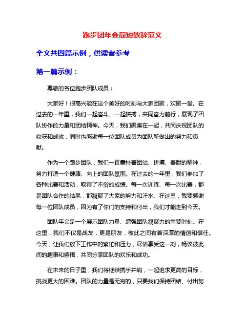 跑步团年会简短致辞范文