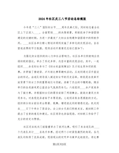 2024年社区庆三八节活动总结模版（二篇）
