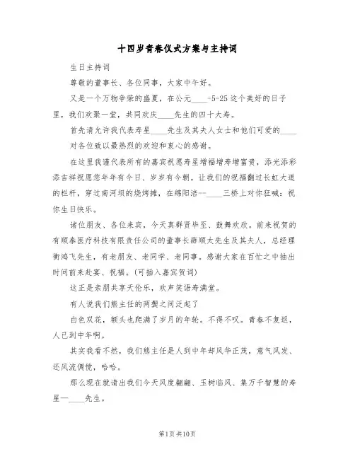 十四岁青春仪式方案与主持词(三篇)