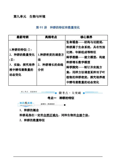 2020版赢在微点高考生物人教版一轮复习讲义：第九单元第01讲 种群的特征和数量变化含答案
