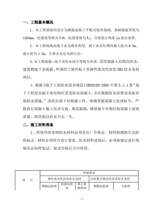 地下防水工程施工方案