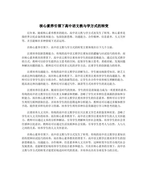 核心素养引领下高中语文教与学方式的转变