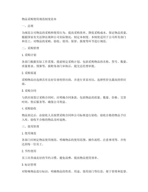 物品采购使用规范制度范本