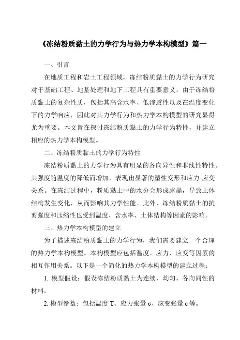 《冻结粉质黏土的力学行为与热力学本构模型》范文
