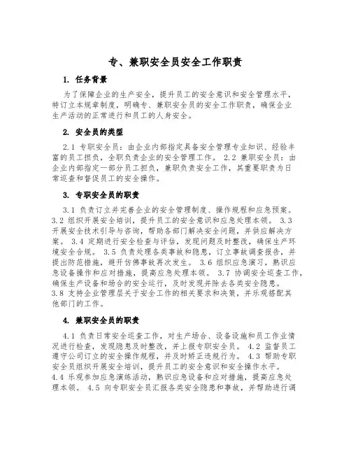专、兼职安全员安全工作职责