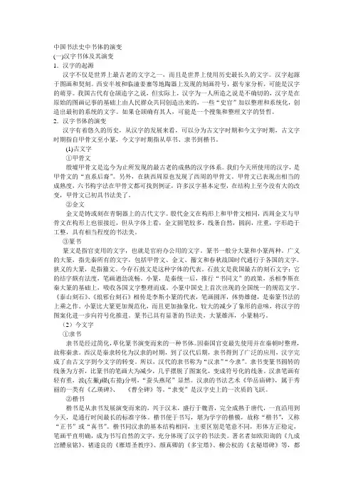中国书法史中书体的演变