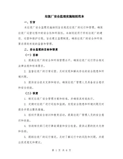 垃圾厂安全监理实施细则范本（2篇）