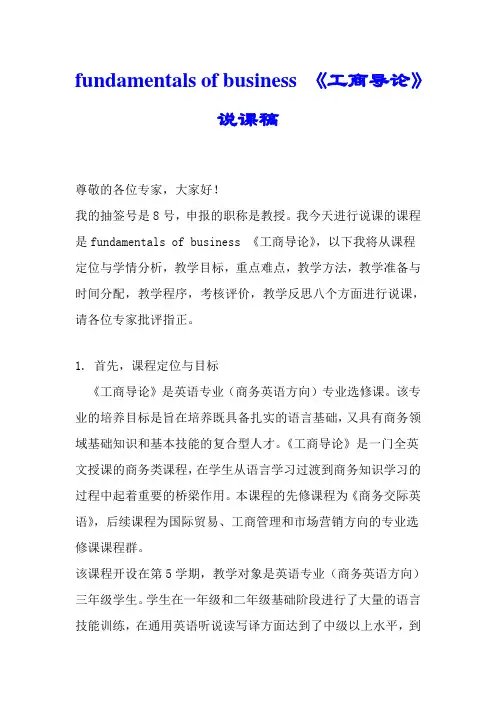 fundamentals of business 《工商导论》说课稿.doc