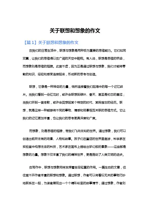 关于联想和想象的作文