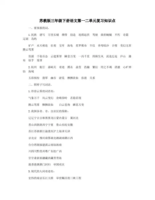 苏教版三年级下册语文第一二单元复习知识点