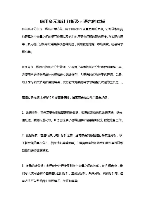 应用多元统计分析及r语言的建模