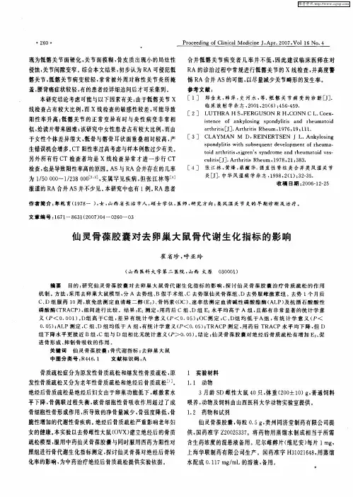 仙灵骨葆胶囊对去卵巢大鼠骨代谢生化指标的影响