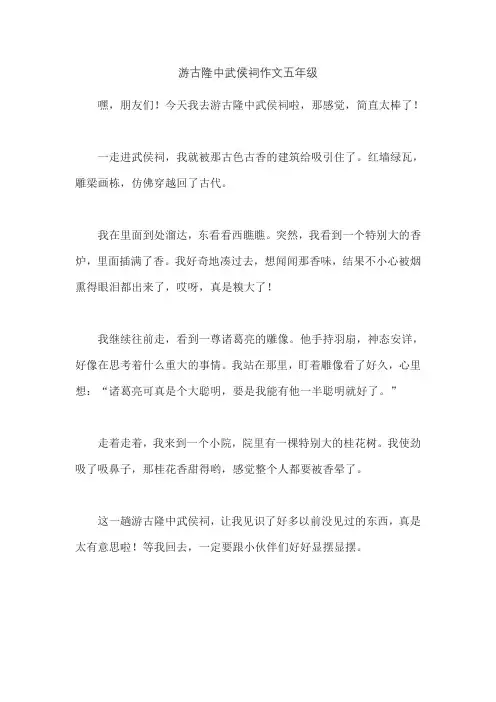 游古隆中武侯祠作文五年级