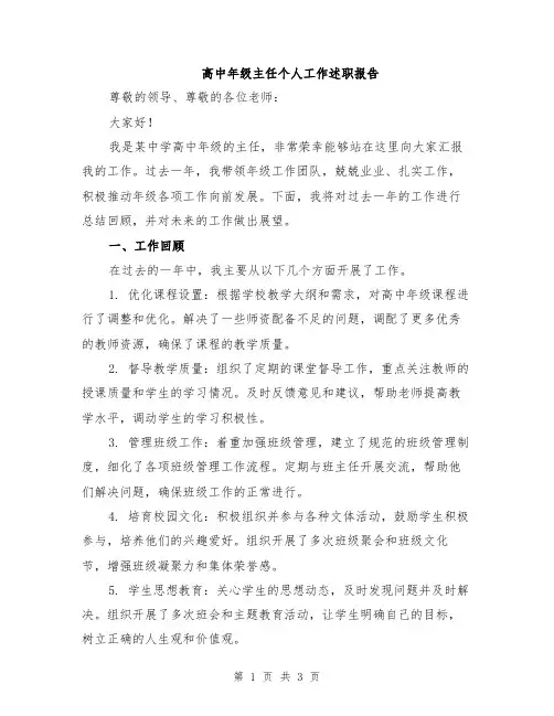 高中年级主任个人工作述职报告