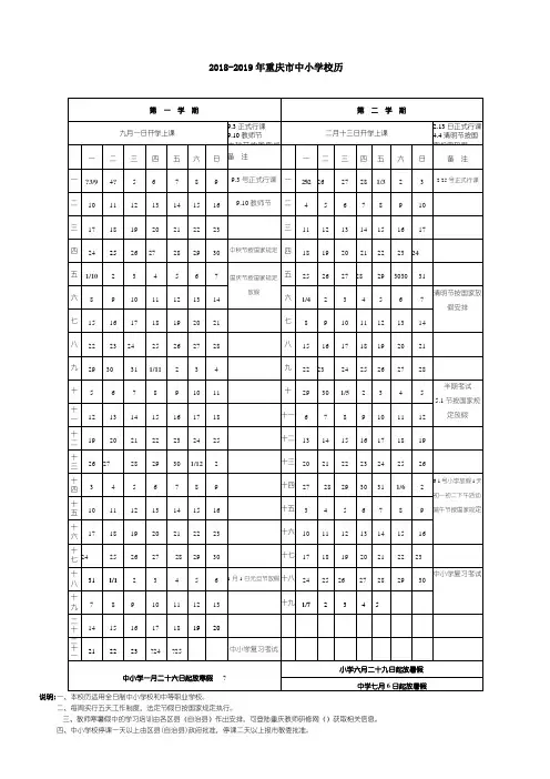 2018-2019年重庆市中重点小学校历(图片和文档版)