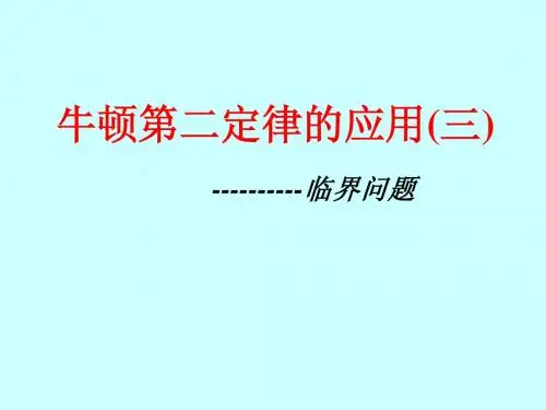 牛顿第二定律应用(四)临界问题