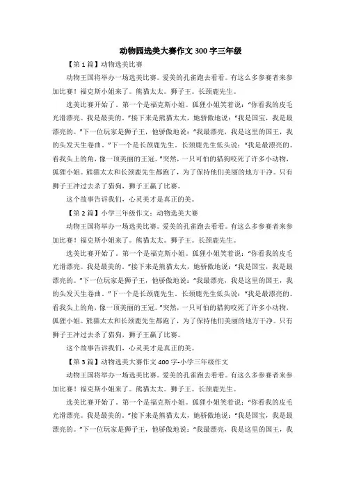 动物园选美大赛作文300字三年级