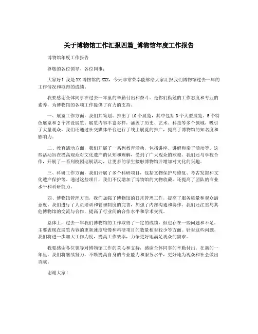 关于博物馆工作汇报四篇_博物馆年度工作报告
