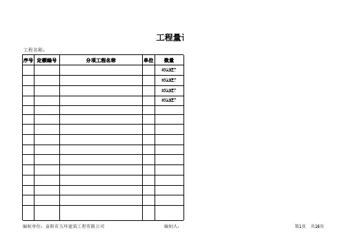 工程量自动计算表格e cel版