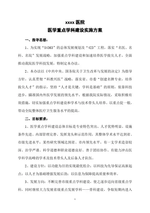 医学重点学科建设实施方案