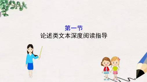 全国通用版2019版高考语文一轮复习专题一论述类文本阅读1.1论述类文本深度阅读指导课件