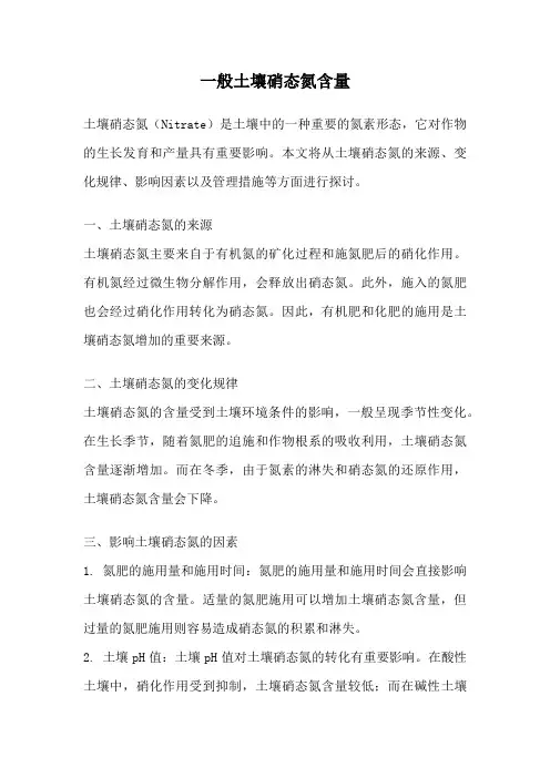 一般土壤硝态氮含量