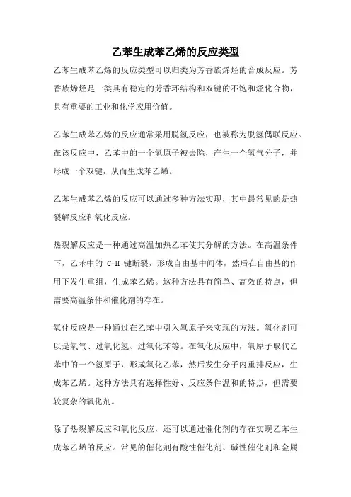 乙苯生成苯乙烯的反应类型
