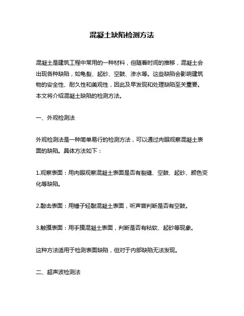 混凝土缺陷检测方法