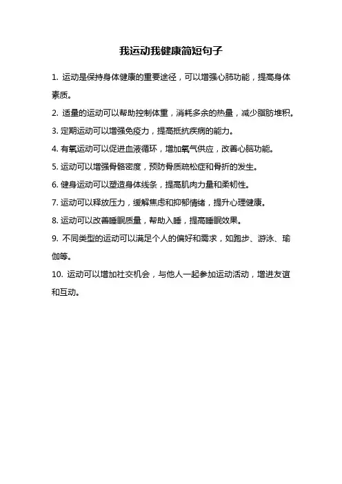 我运动我健康简短句子