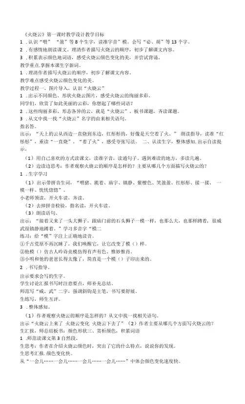 部编版小学语文三年级下册24《火烧云》第一课时(教案)