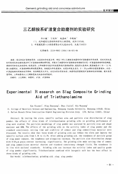 三乙醇胺系矿渣复合助磨剂的实验研究