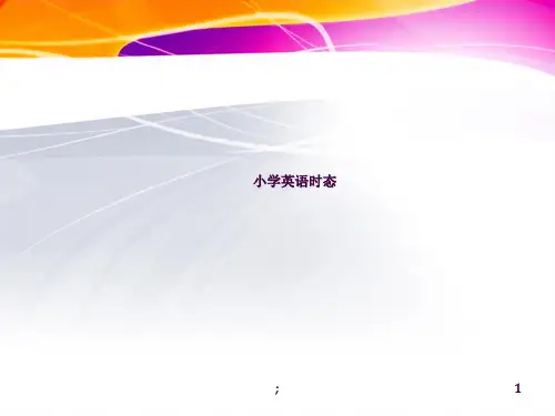 小学英语四大时态ppt课件