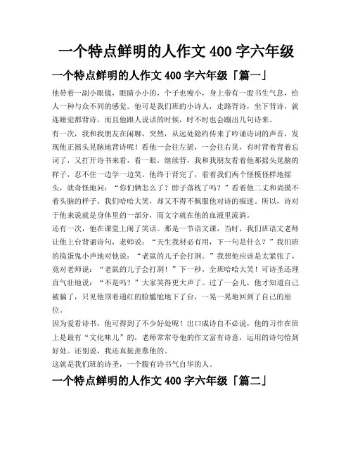 一个特点鲜明的人作文400字六年级